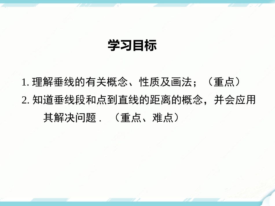 初中数学【7年级下】5.1.2 垂线_第2页