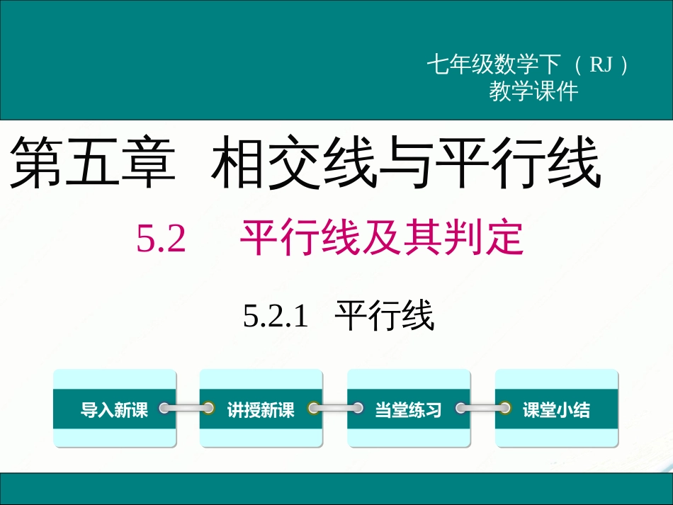 初中数学【7年级下】5.2.1 平行线_第1页