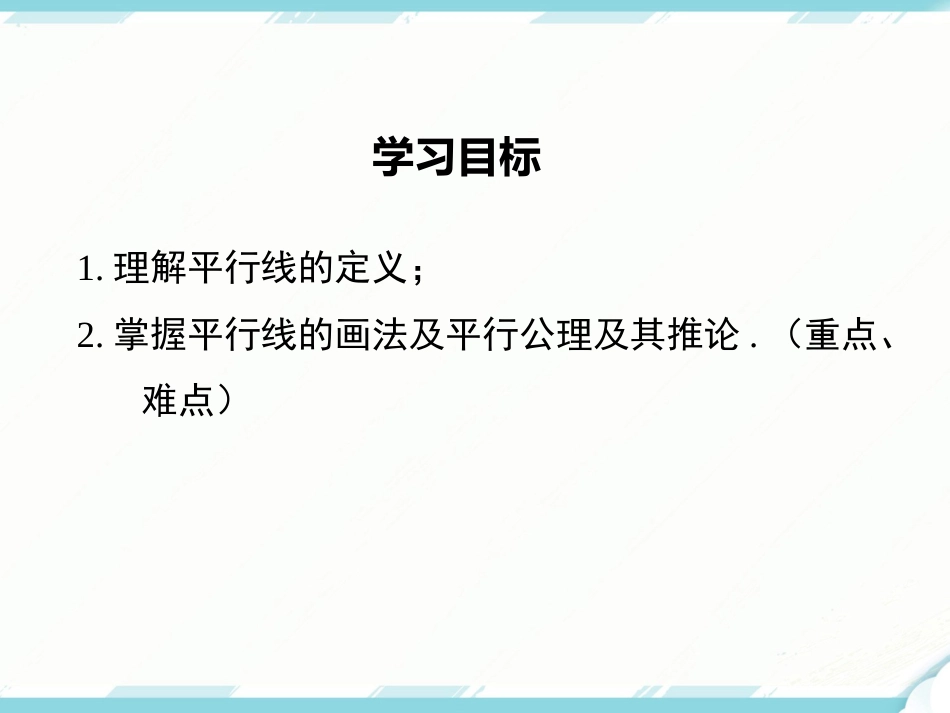 初中数学【7年级下】5.2.1 平行线_第2页