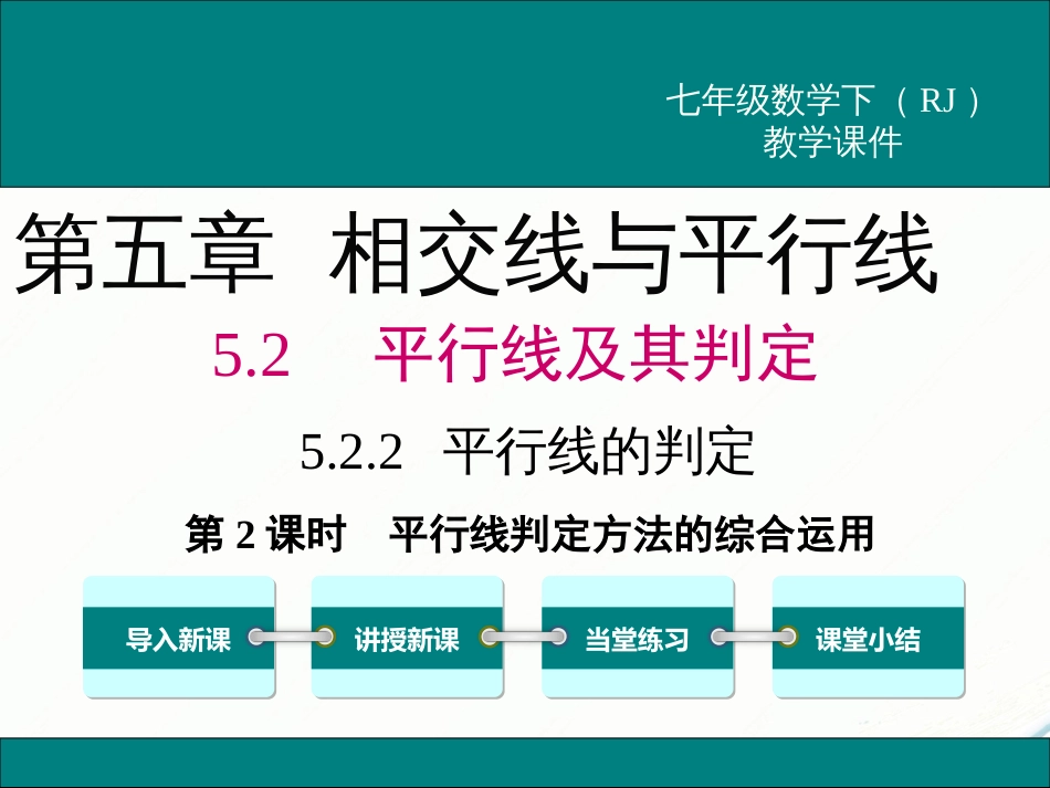 初中数学【7年级下】5.2.2 第2课时 平行线判定方法的综合运用_第1页