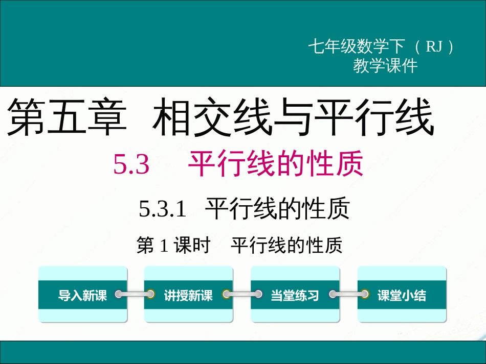 初中数学【7年级下】5.3.1 第1课时 平行线的性质_第1页