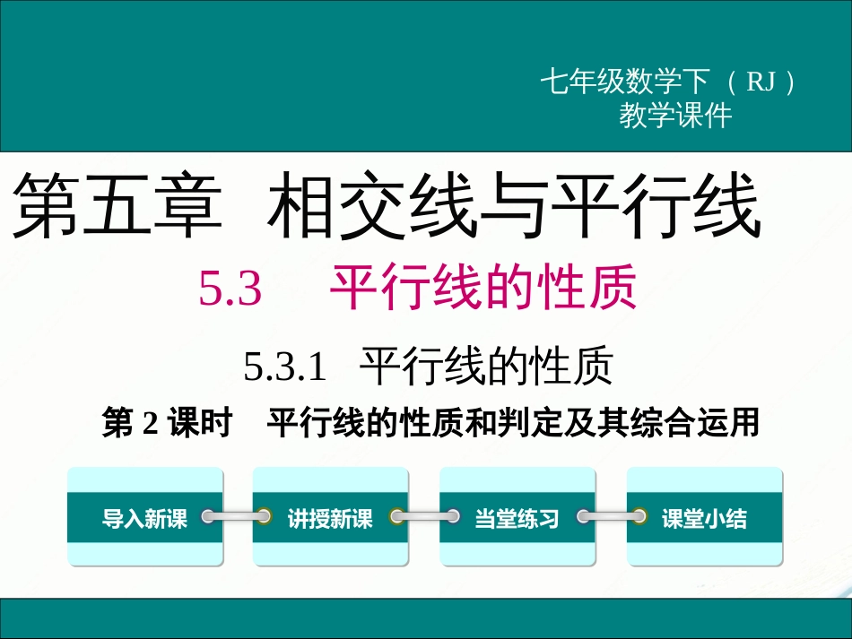 初中数学【7年级下】5.3.1 第2课时 平行线的性质和判定及其综合运用_第1页