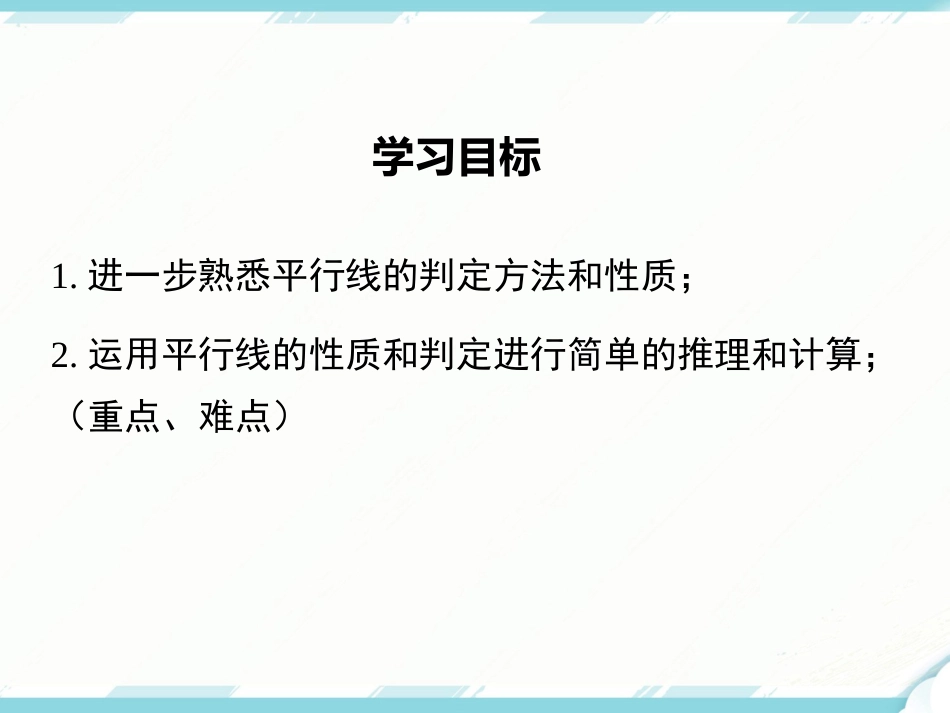 初中数学【7年级下】5.3.1 第2课时 平行线的性质和判定及其综合运用_第2页