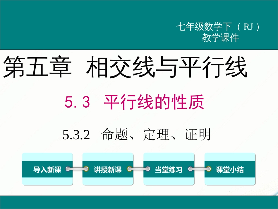 初中数学【7年级下】5.3.2 命题、定理、证明_第1页