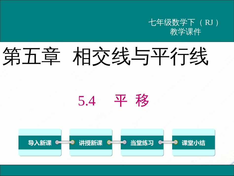 初中数学【7年级下】5.4 平移_第1页