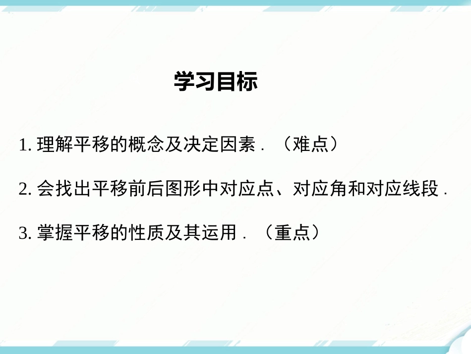 初中数学【7年级下】5.4 平移_第2页