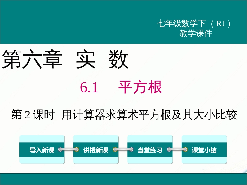 初中数学【7年级下】6.1 第2课时  用计算器求算术平方根及其大小比较_第1页