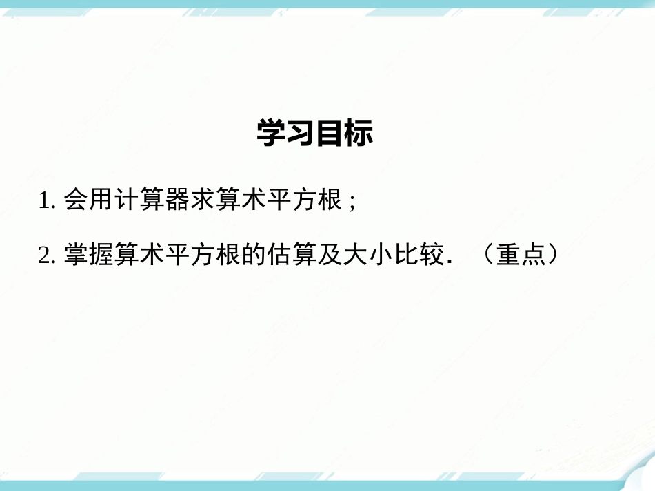 初中数学【7年级下】6.1 第2课时  用计算器求算术平方根及其大小比较_第2页