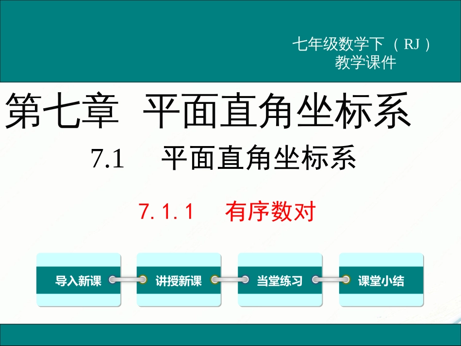 初中数学【7年级下】7.1.1 有序数对_第1页