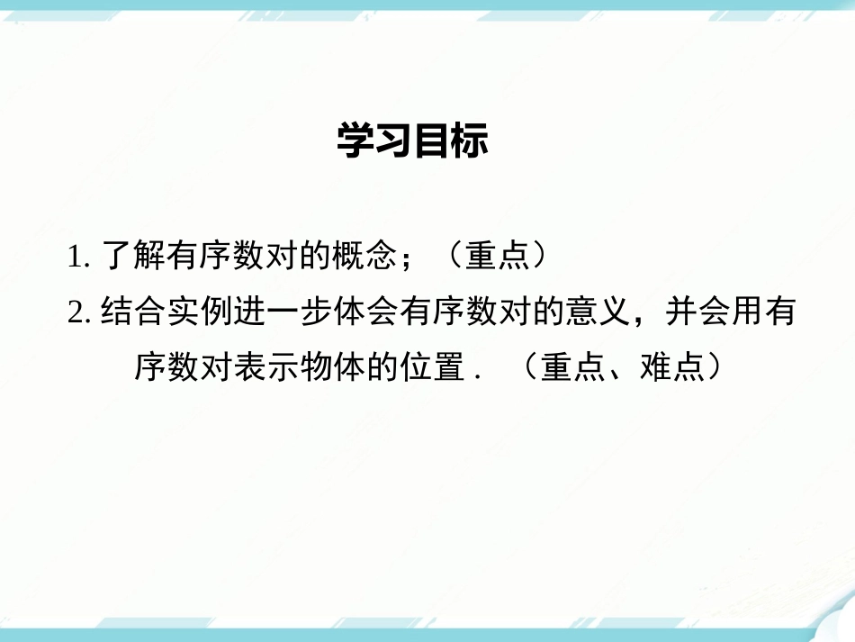 初中数学【7年级下】7.1.1 有序数对_第2页