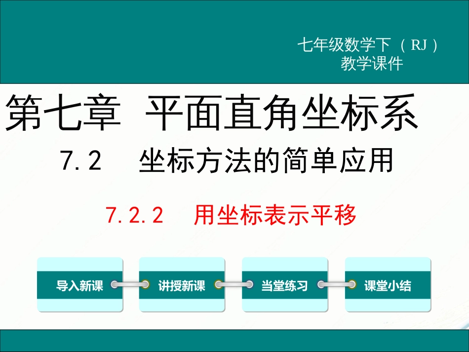 初中数学【7年级下】7.2.2 用坐标表示平移_第1页