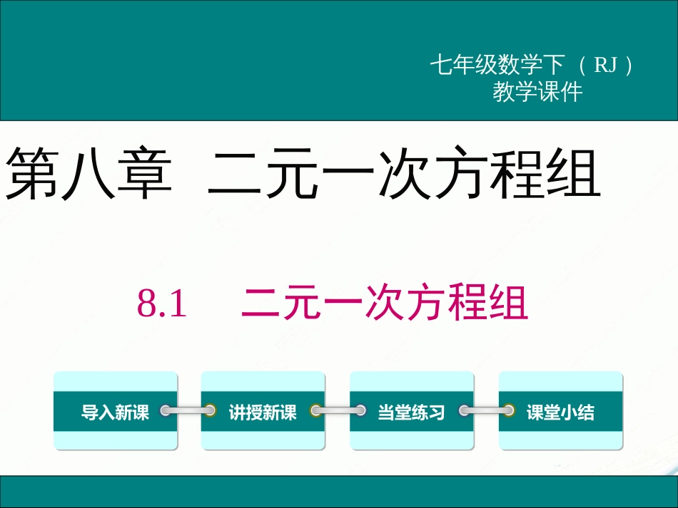 初中数学【7年级下】8.1 二元一次方程组_第1页