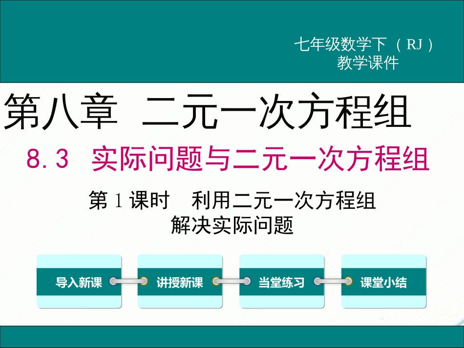 初中数学【7年级下】8.3 第1课时 利用二元一次方程组解决实际问题_第1页