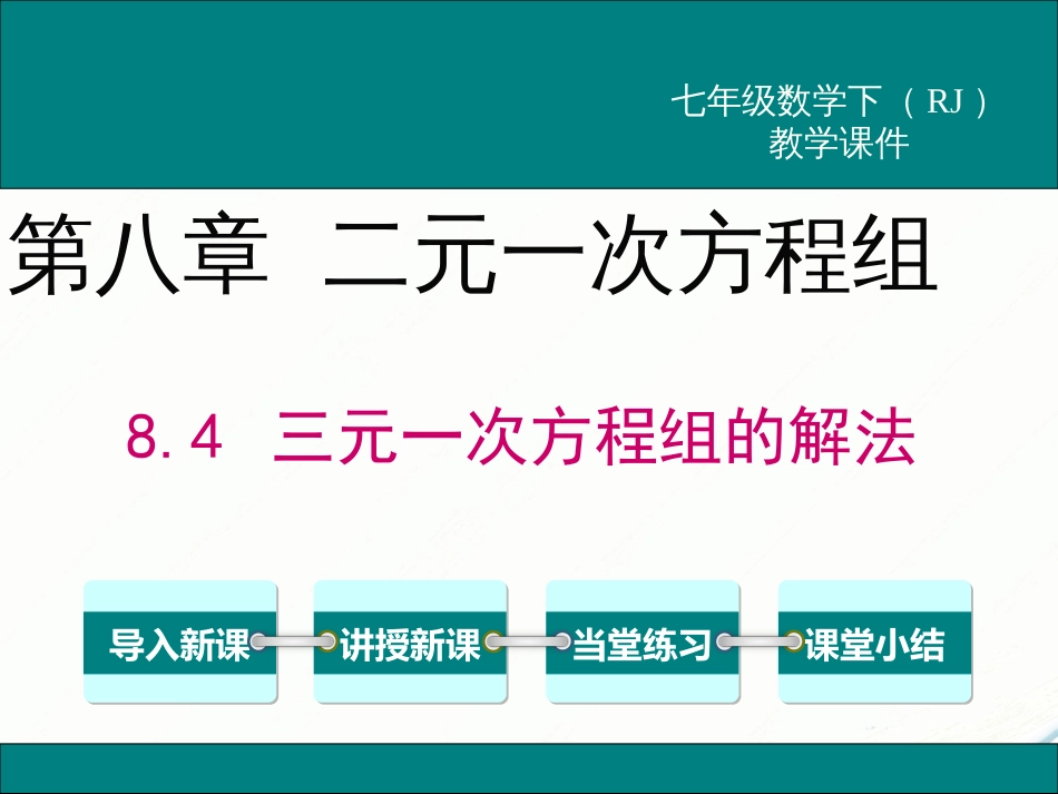 初中数学【7年级下】8.4 三元一次方程组的解法_第1页