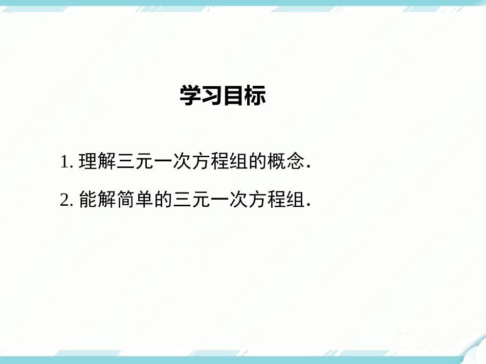 初中数学【7年级下】8.4 三元一次方程组的解法_第2页