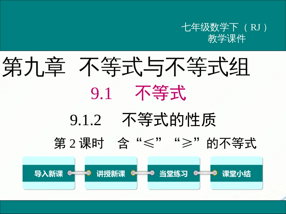 初中数学【7年级下】9.1.2 第2课时 含“≤”“≥”的不等式_第1页