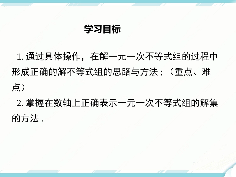 初中数学【7年级下】9.3  一元一次不等式组_第2页