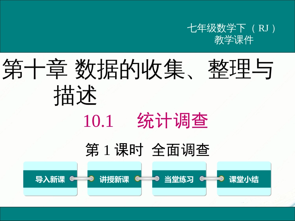 初中数学【7年级下】10.1 第1课时 全面调查_第1页