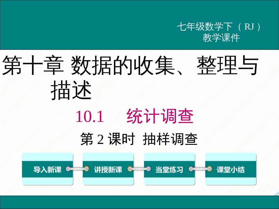 初中数学【7年级下】10.1 第2课时 抽样调查_第1页