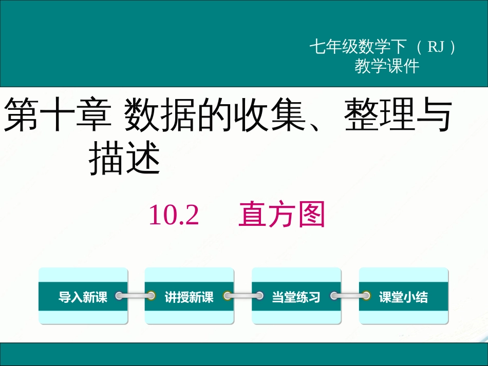 初中数学【7年级下】10.2 直方图_第1页