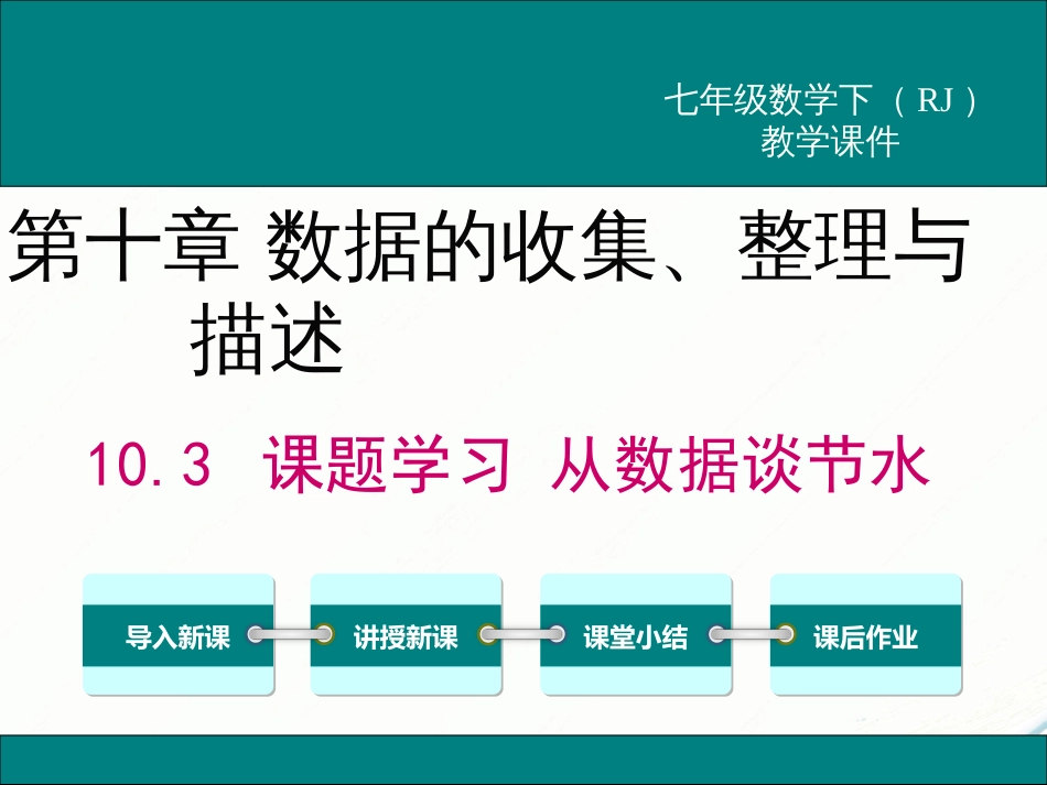 初中数学【7年级下】10.3 课题学习  从数据谈节水_第1页