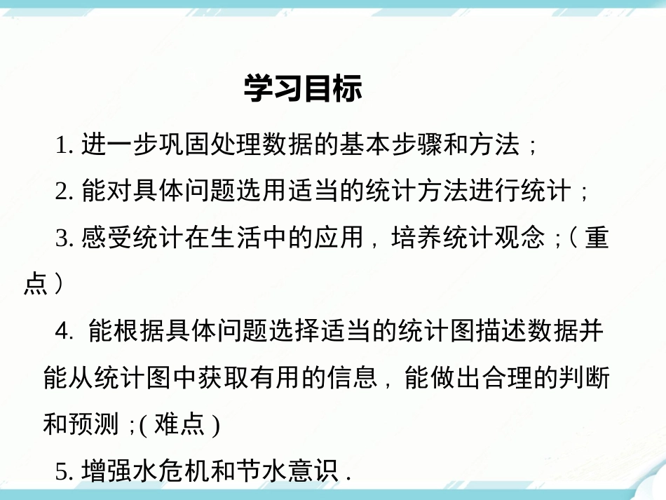 初中数学【7年级下】10.3 课题学习  从数据谈节水_第2页