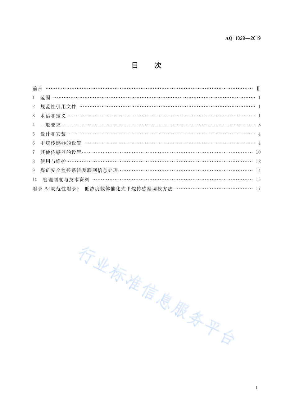 AQ 1029-2019 煤矿安全监控系统及检测仪器使用管理规范_第3页