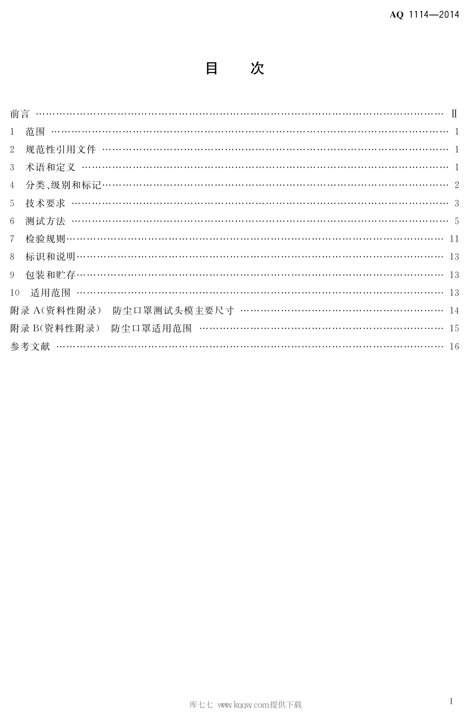 AQ 1114-2014 煤矿用自吸过滤式防尘口罩_第2页