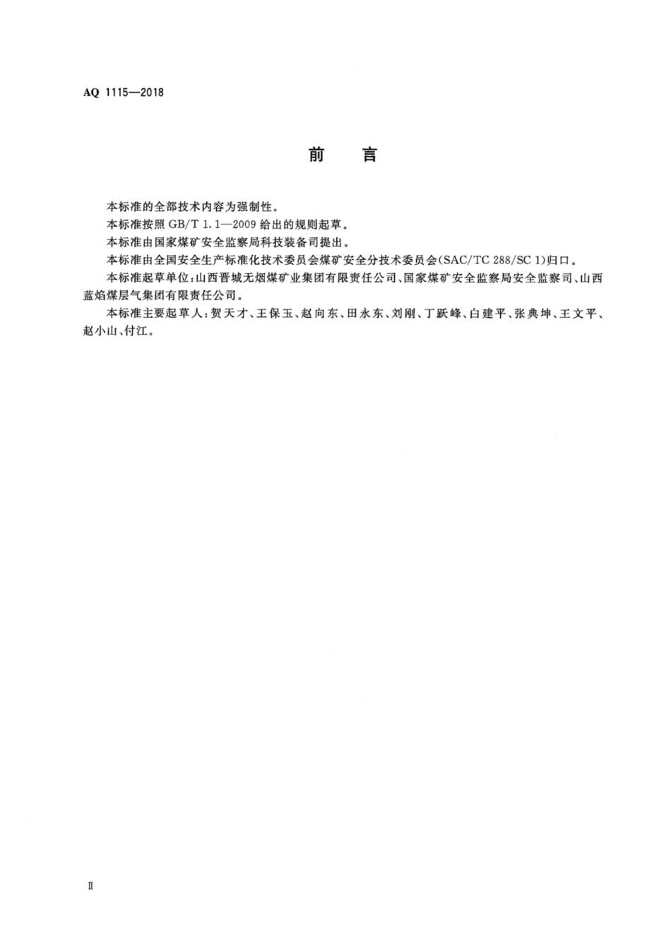 AQ 1115-2018 煤层气地面开发建设项目安全设施设计审查和竣工验收规范_第3页