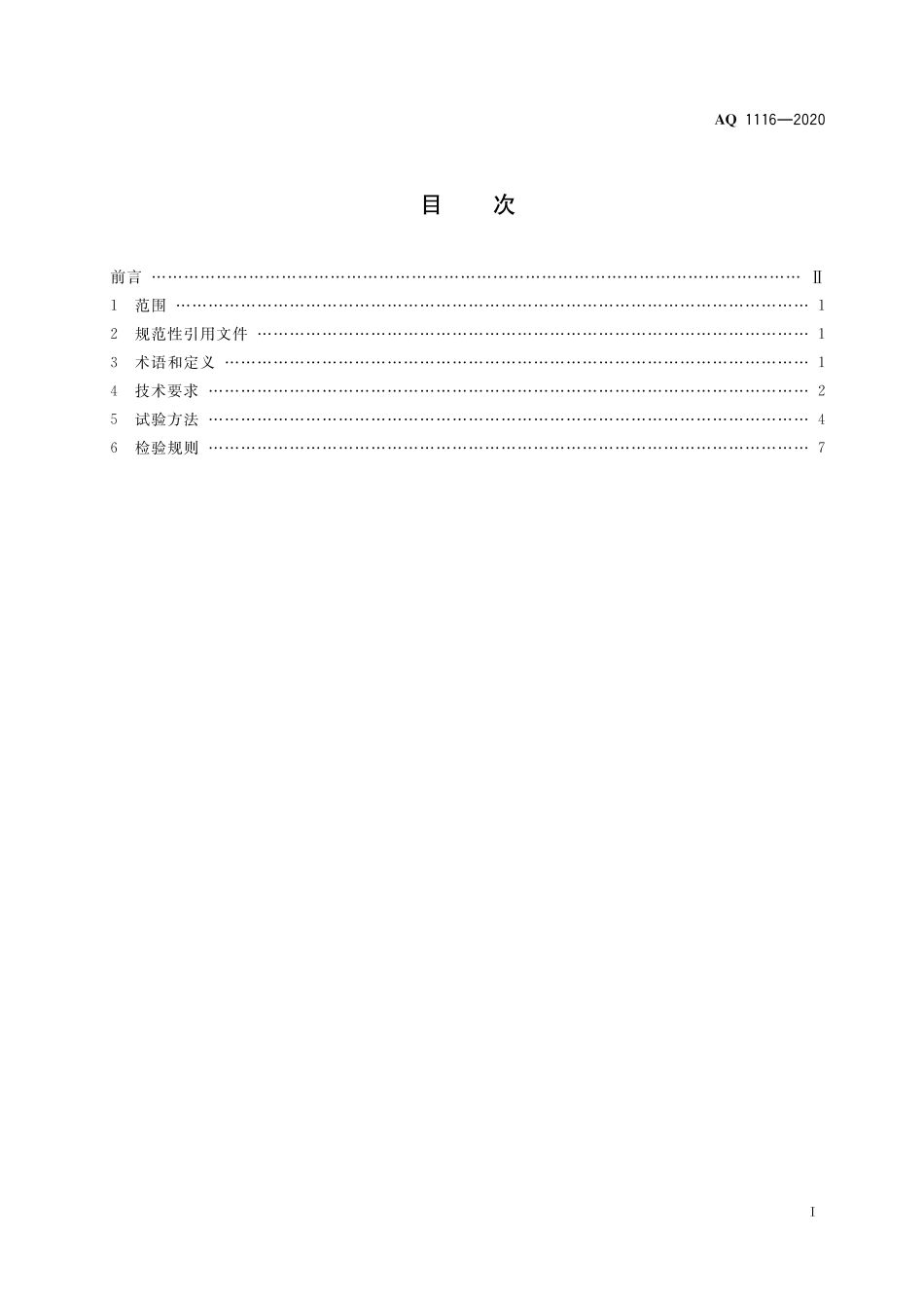 AQ 1116-2020 煤矿加固、堵水、充填和喷涂用高分子材料通用安全技术规范_第3页