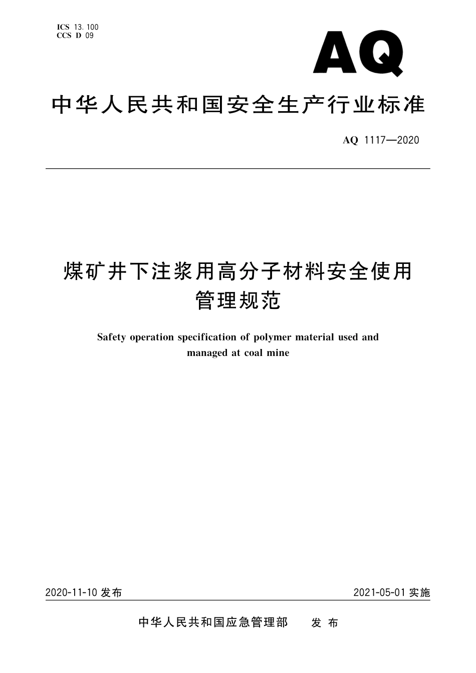 AQ 1117-2020 煤矿井下注浆用高分子材料安全使用管理规范_第1页