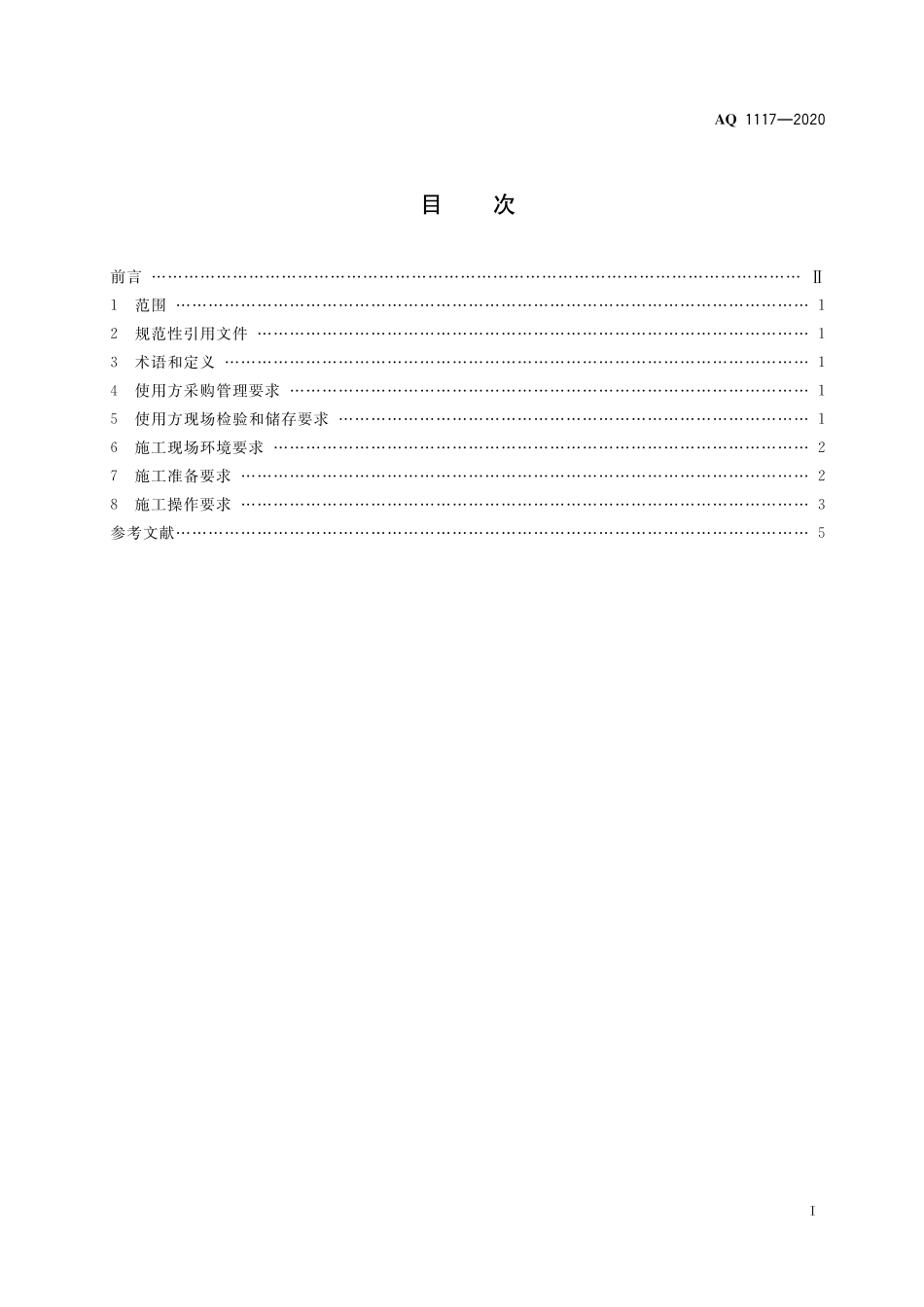 AQ 1117-2020 煤矿井下注浆用高分子材料安全使用管理规范_第3页