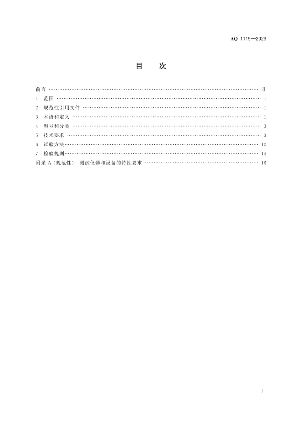 AQ 1119-2023 煤矿井下人员定位系统通用技术条件_第3页