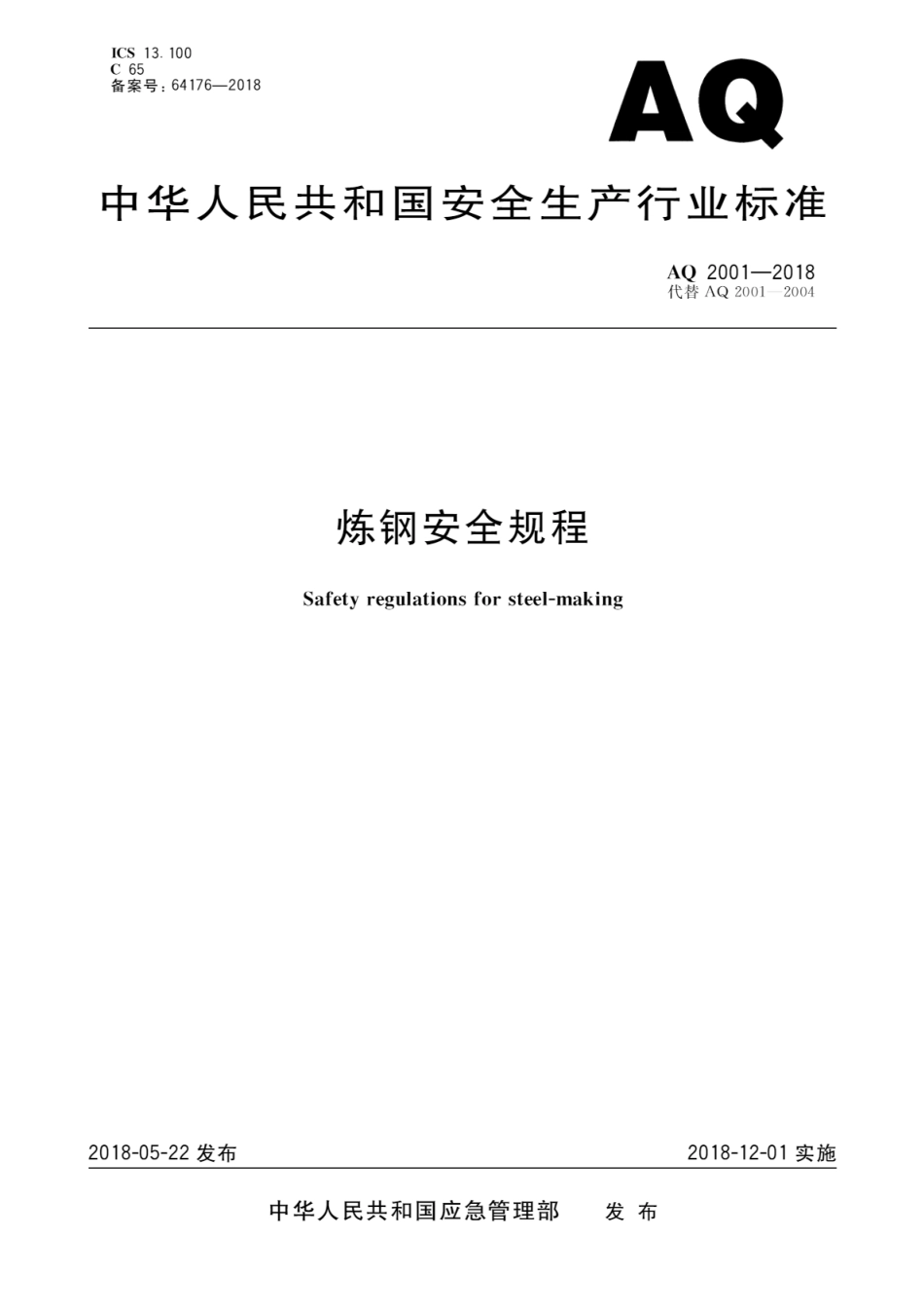 AQ 2001-2018 炼钢安全规程_第1页
