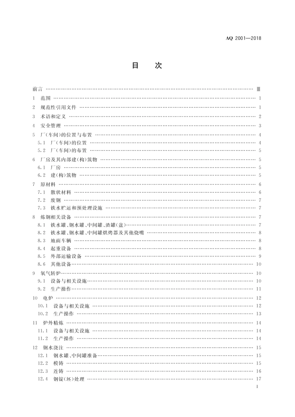 AQ 2001-2018 炼钢安全规程_第2页