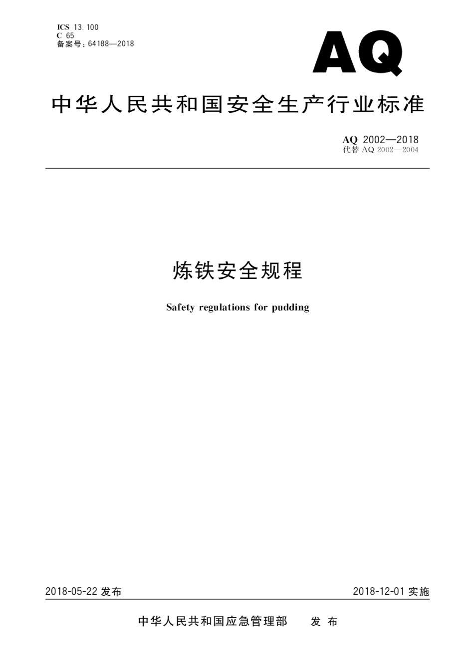 AQ 2002-2018 炼铁安全规程_第1页