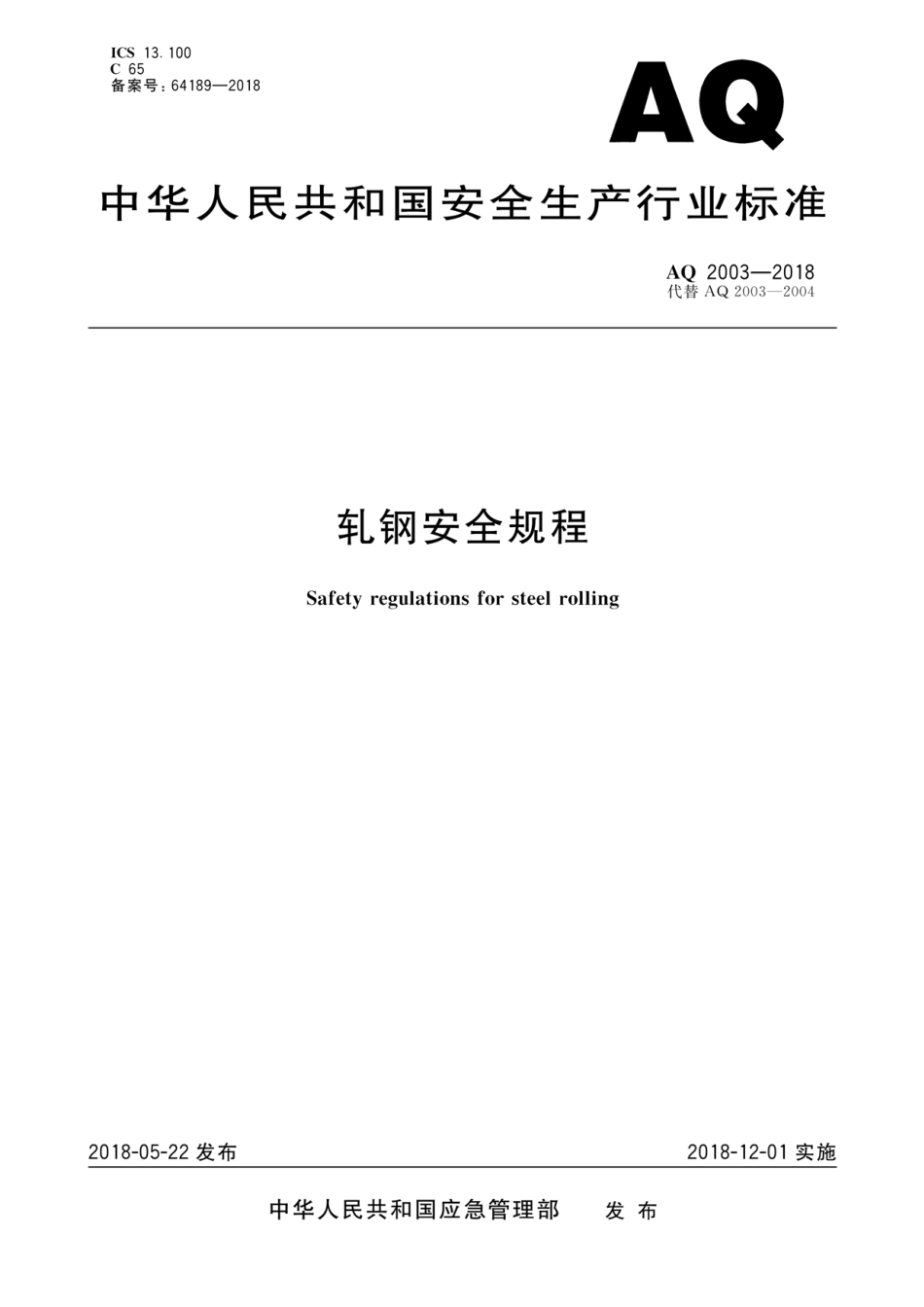 AQ 2003-2018 轧钢安全规程_第1页
