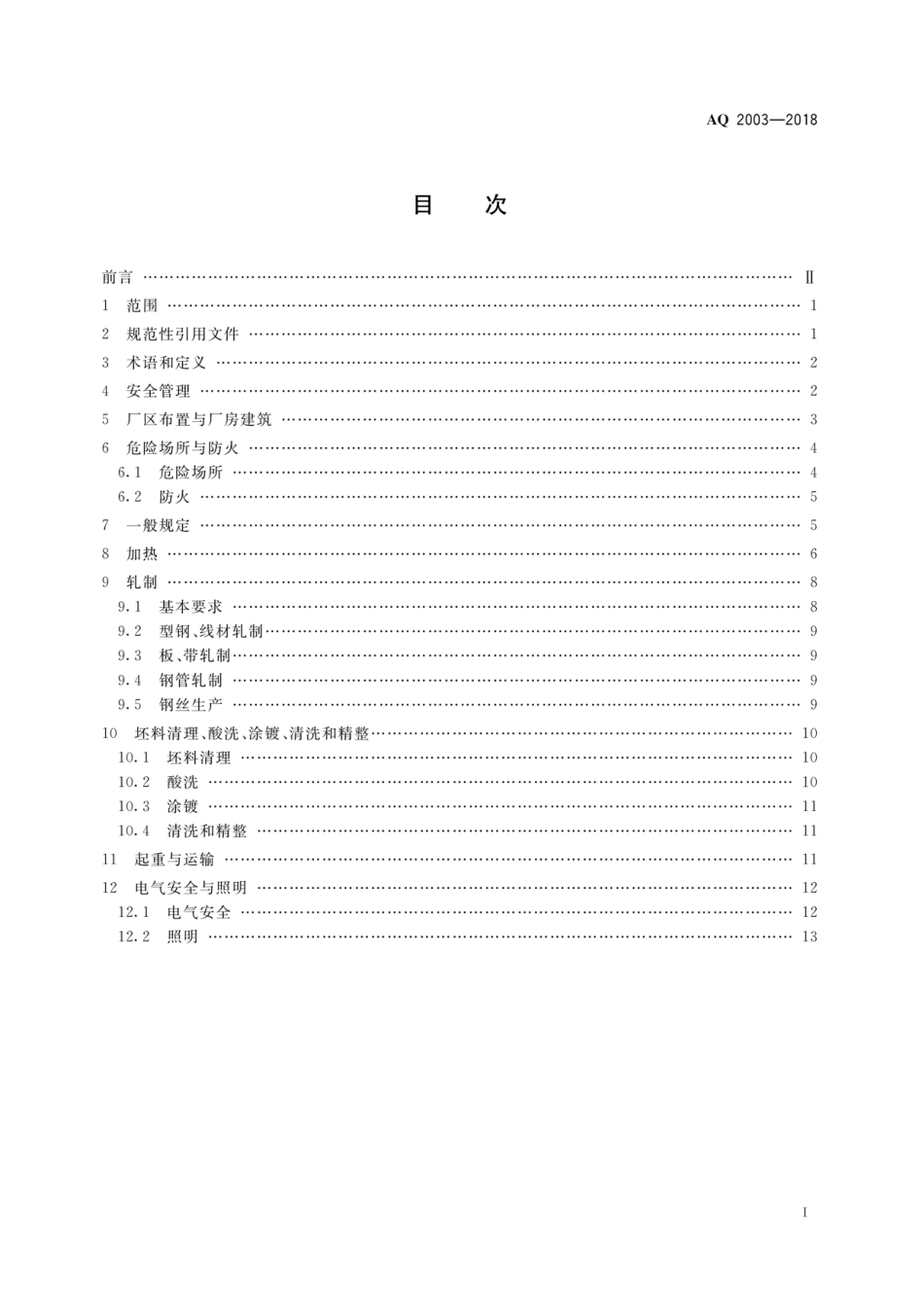AQ 2003-2018 轧钢安全规程_第3页