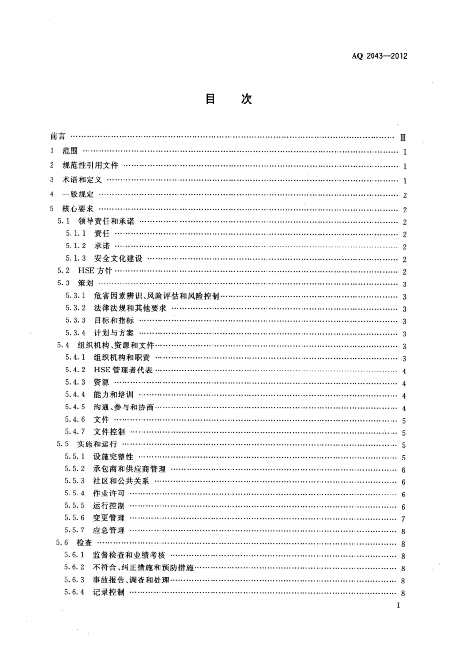 AQ 2043-2012 石油行业安全生产标准化 陆上采气实施规范_第2页