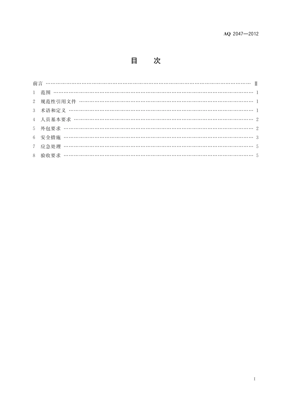 AQ 2047-2012 水泥工厂筒型储运库人工清库安全规程_第2页