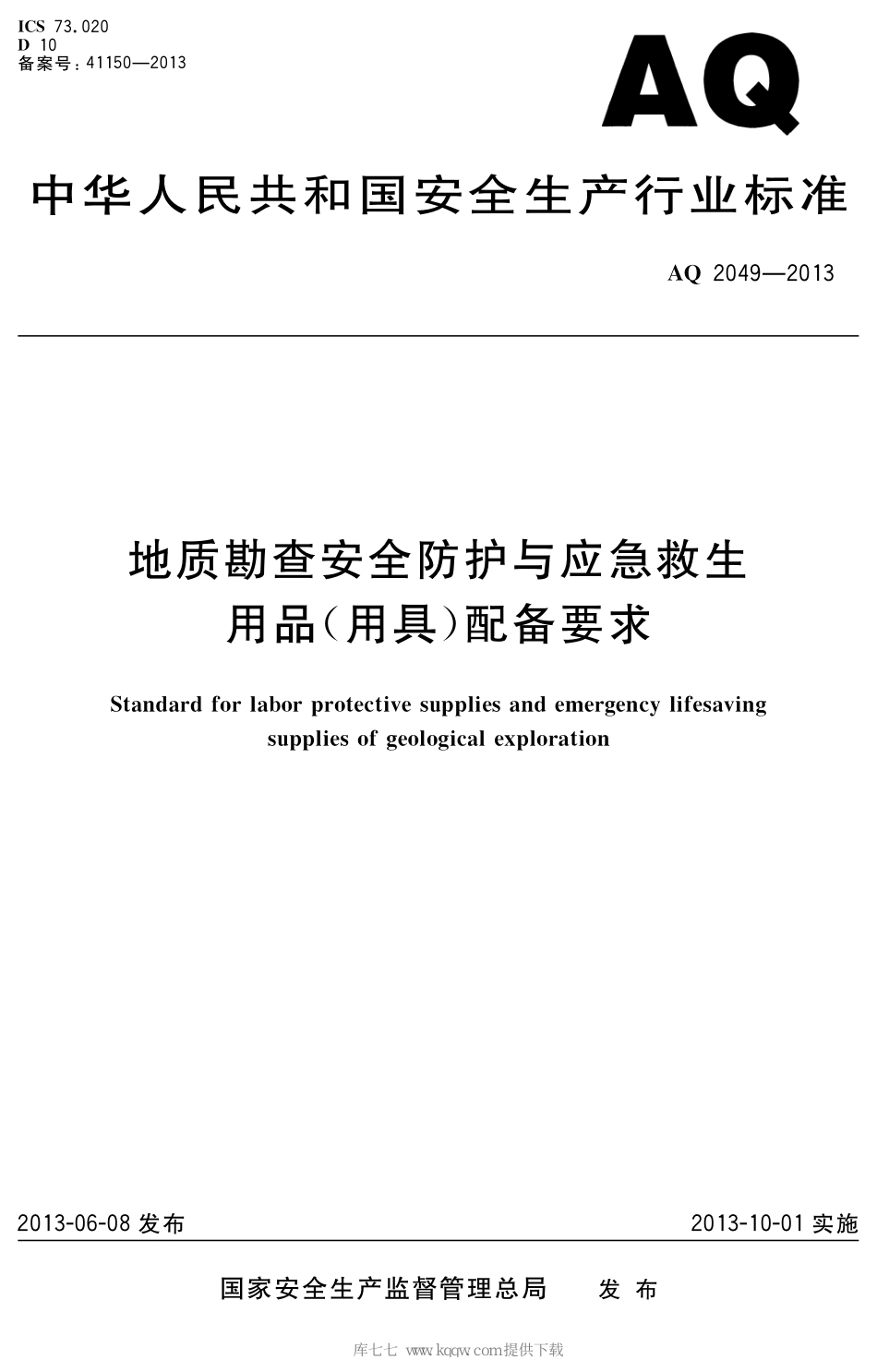 AQ 2049-2013 地质勘查安全防护与应急救生用品（用具）配备要求_第1页