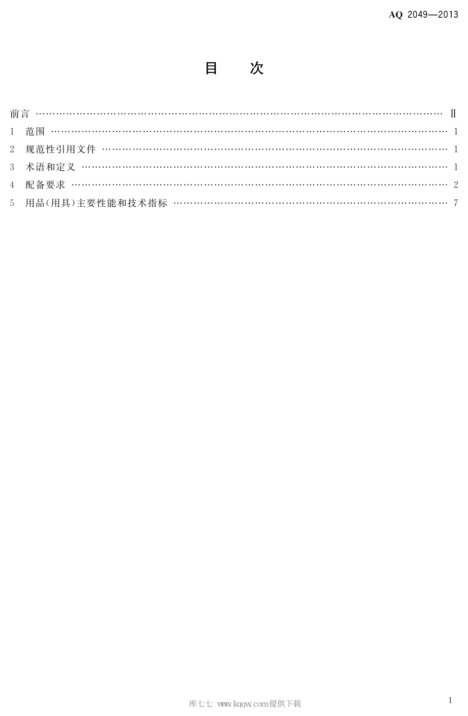 AQ 2049-2013 地质勘查安全防护与应急救生用品（用具）配备要求_第2页