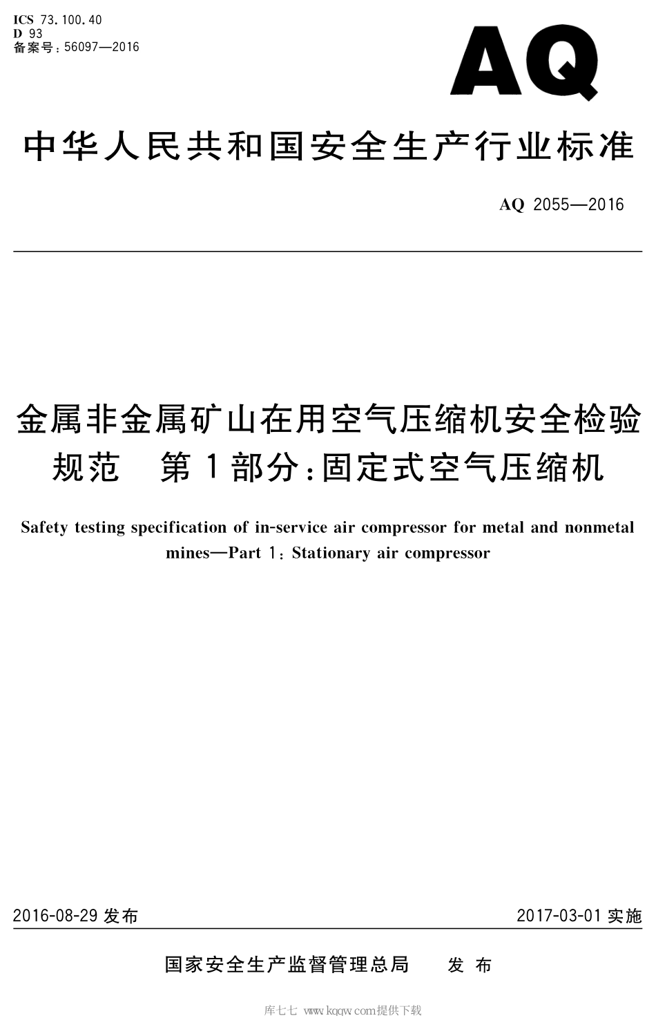 AQ 2055-2016 金属非金属矿山在用空气压缩机安全检验规范 第1部分：固定式空气压缩机_第1页