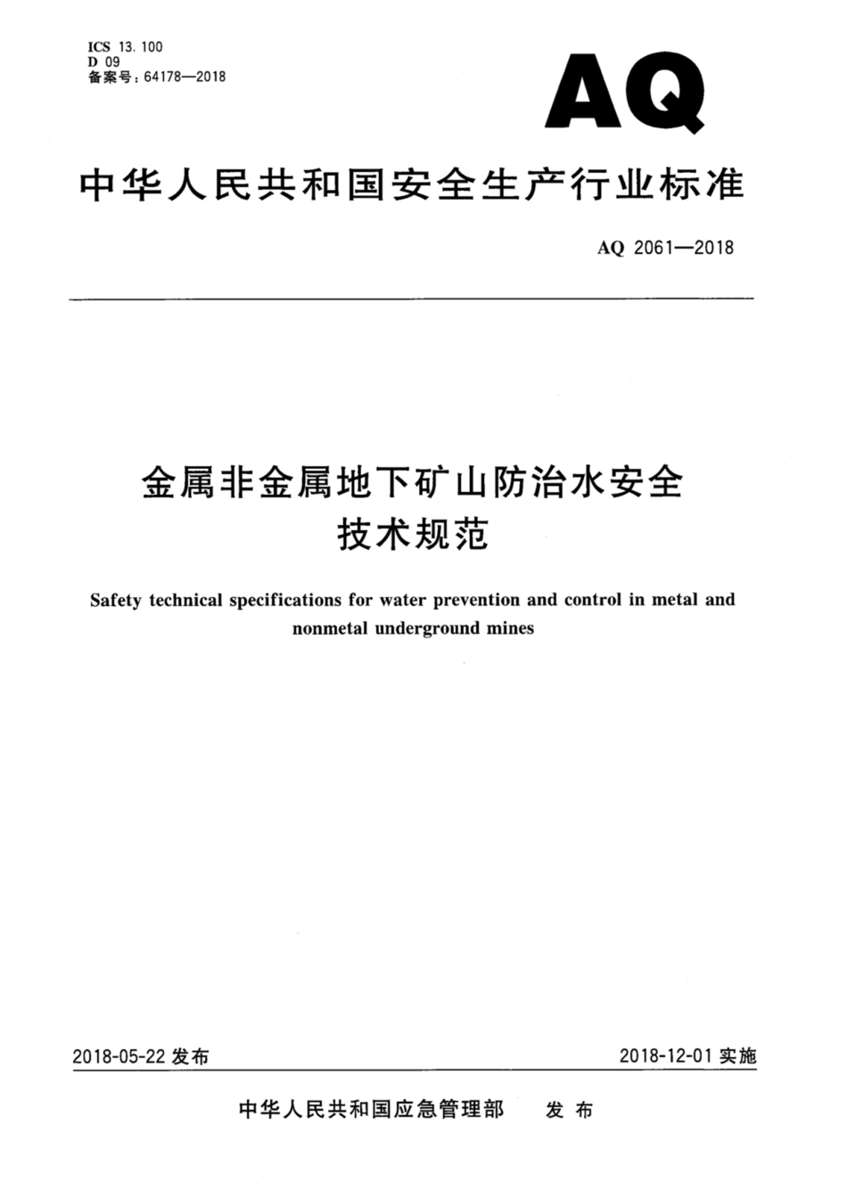 AQ 2061-2018 金属非金属地下矿山防治水安全技术规范_第1页