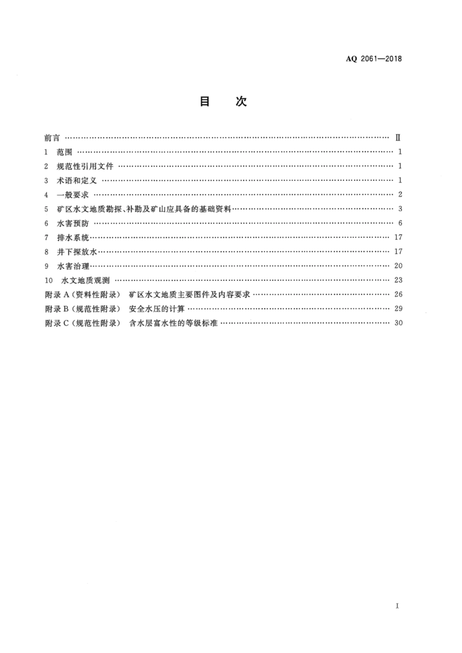 AQ 2061-2018 金属非金属地下矿山防治水安全技术规范_第2页