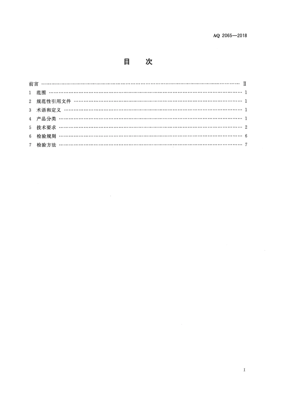 AQ 2065-2018 地下运矿车安全检验规范_第2页