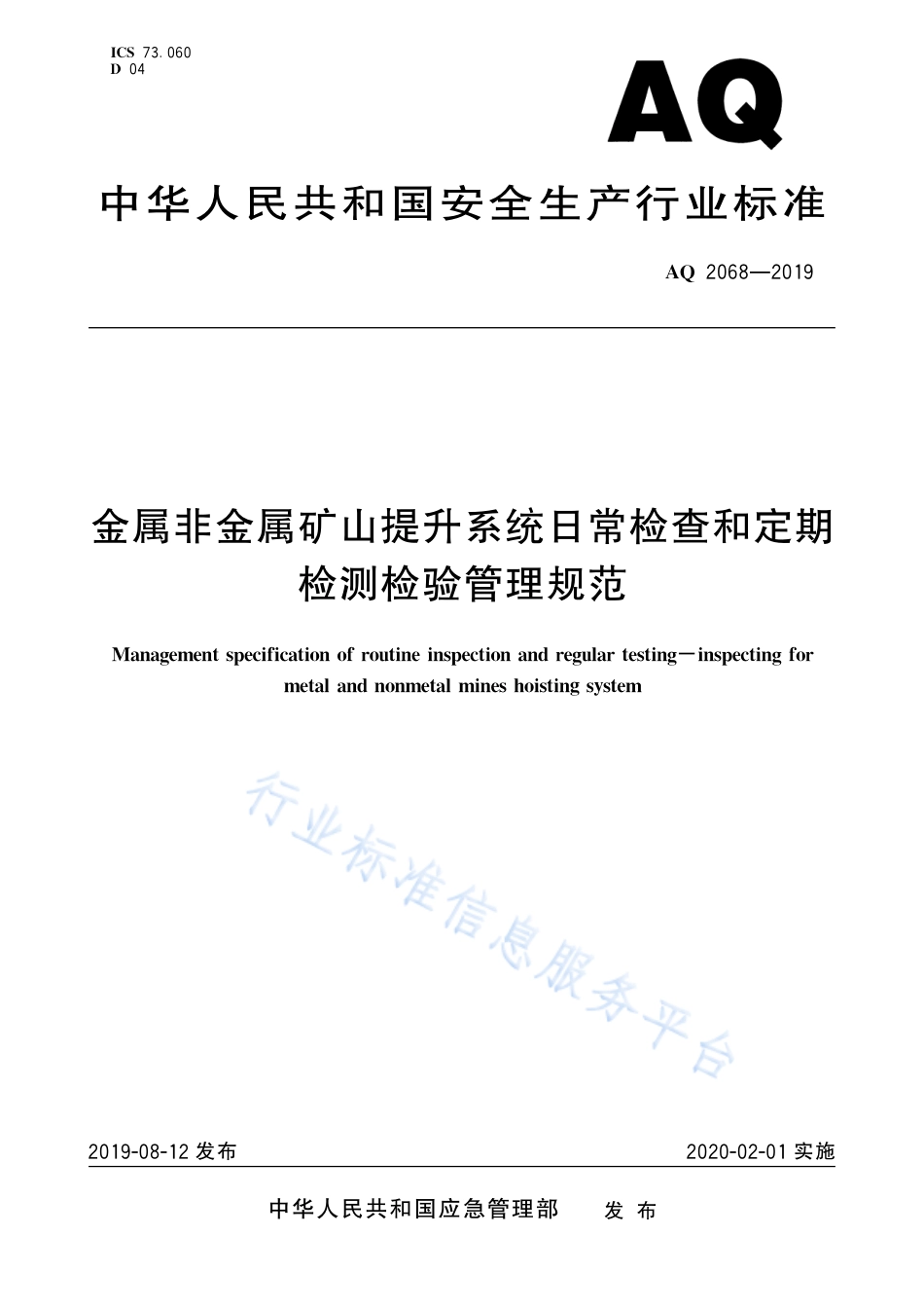 AQ 2068-2019 金属非金属矿山提升系统日常检查和定期检测检验管理规范_第1页