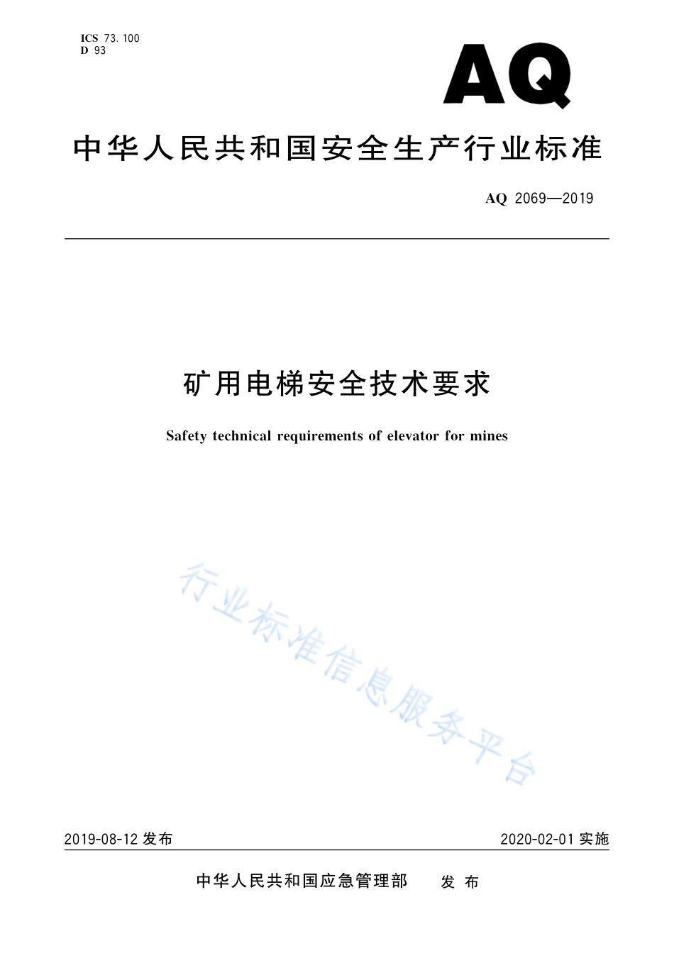 AQ 2069-2019 矿用电梯安全技术要求_第1页