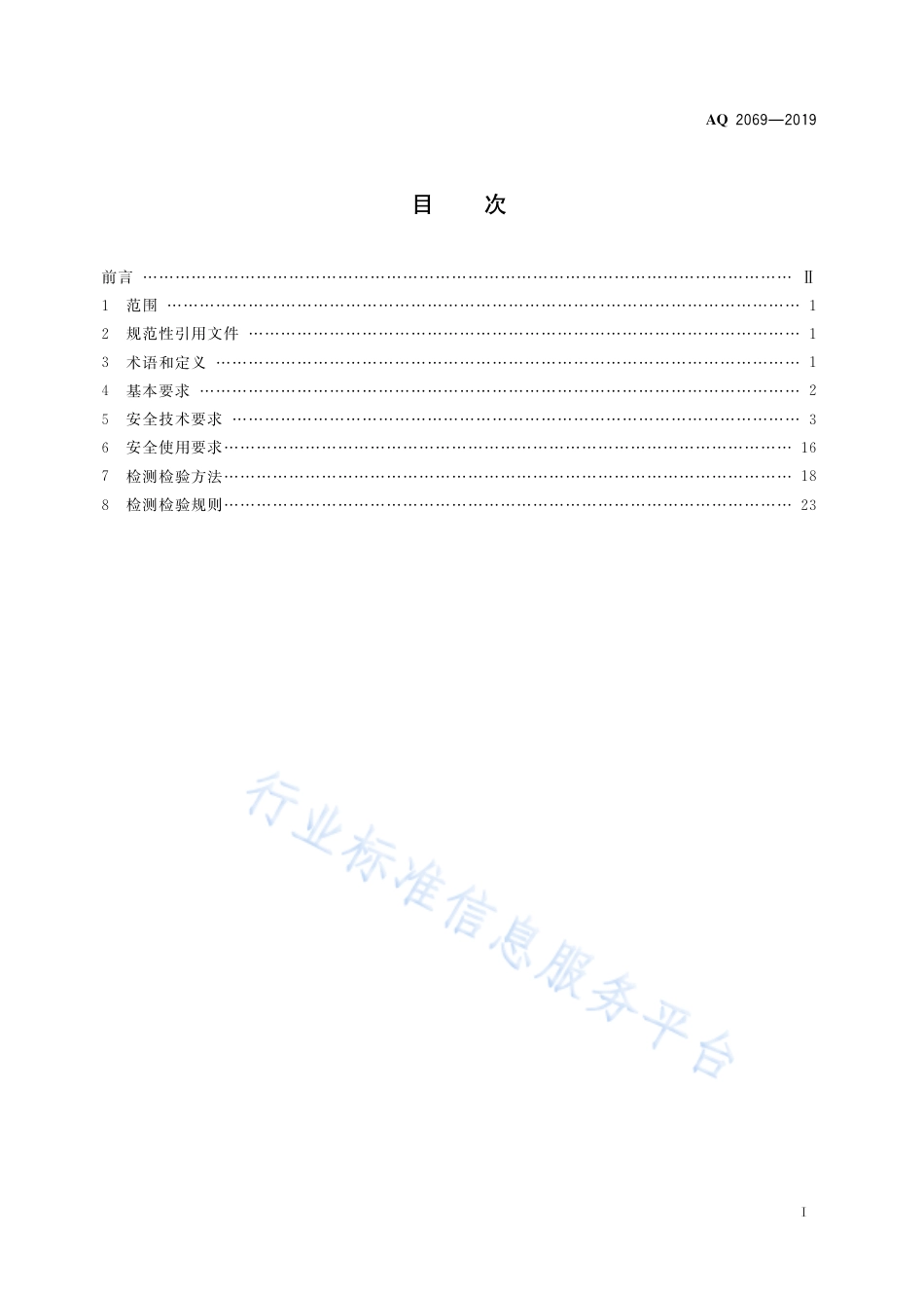 AQ 2069-2019 矿用电梯安全技术要求_第3页