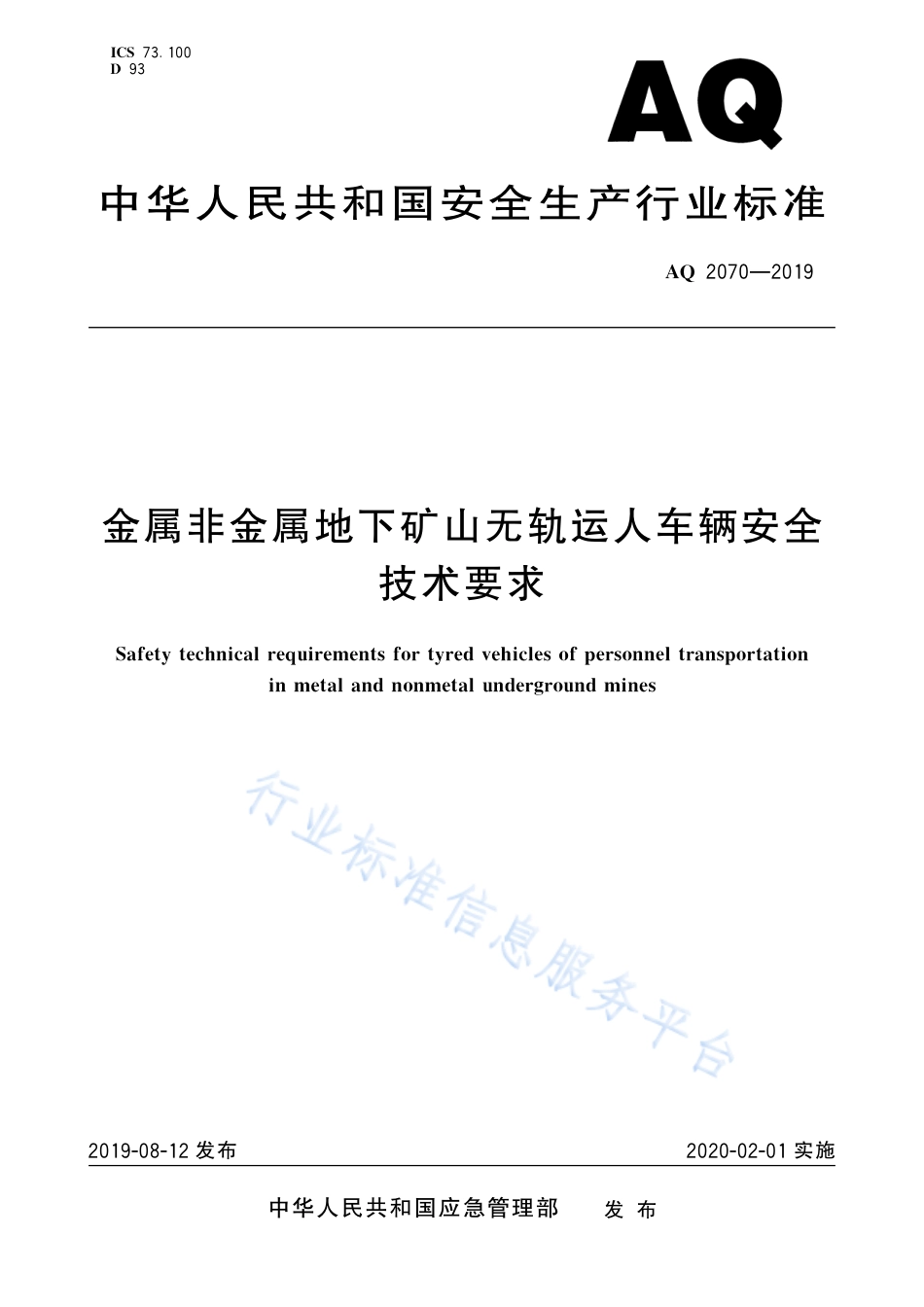 AQ 2070-2019 金属非金属地下矿山无轨运人车辆安全技术要求_第1页